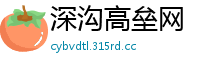 深沟高垒网